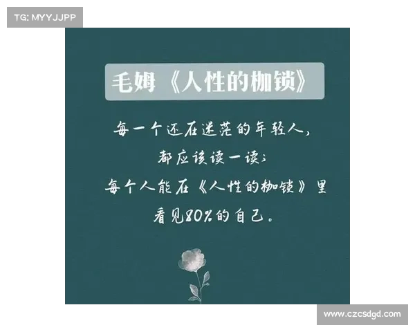洞察人性枷锁探寻阻碍我们实现真正自由人生的根源