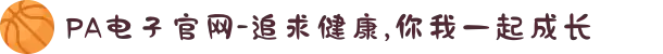 PA电子官网-追求健康,你我一起成长